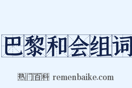 巴黎和会组词是什么意思的图片